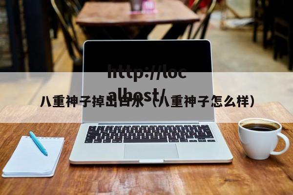 八重神子掉出白水(八重神子怎么样)