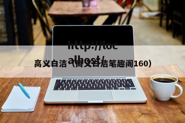 高义白洁(高义白洁笔趣阁160)