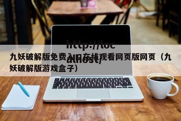九妖破解版免费入口在线观看网页版网页(九妖破解版游戏盒子)