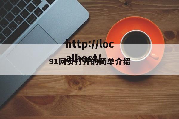 91网页打开的简单介绍