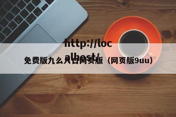 免费版九么入口网页版(网页版9uu)