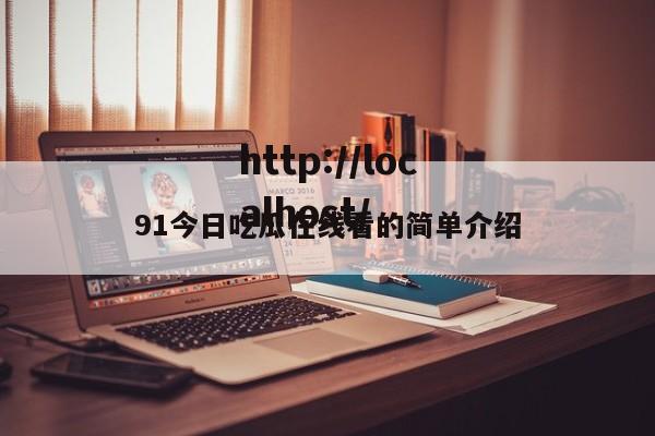 91今日吃瓜在线看的简单介绍