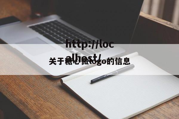 关于糖心微logo的信息