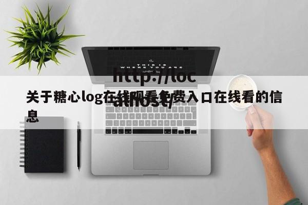 关于糖心log在线观看免费入口在线看的信息