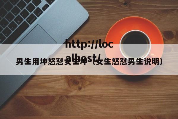 男生用坤怒怼女生坤(女生怒怼男生说明)