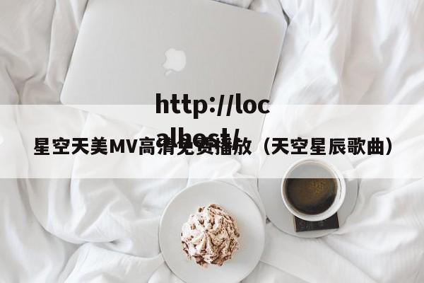 星空天美MV高清免费播放(天空星辰歌曲)