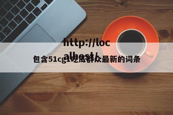 包含51cg1吃瓜群众最新的词条