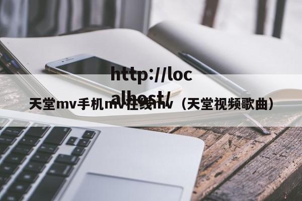 天堂mv手机mv在线mv(天堂视频歌曲)