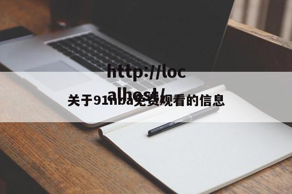 关于91nba免费观看的信息