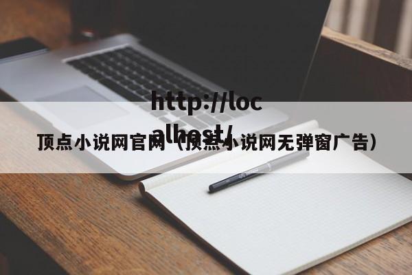 顶点小说网官网(顶点小说网无弹窗广告)