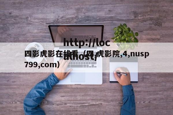 四影虎影在线看(四,虎影院,4,nusp799,com)