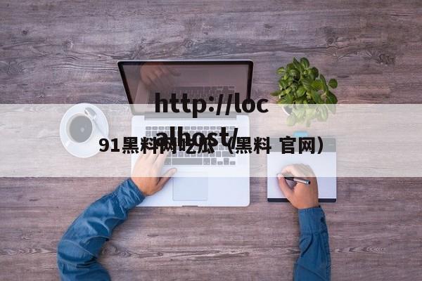 91黑料网吃瓜(黑料 官网)