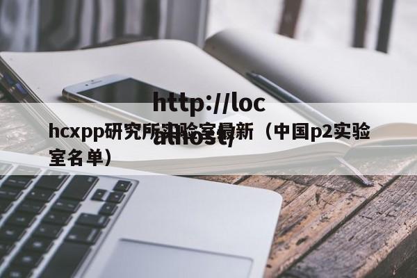 hcxpp研究所实验室最新(中国p2实验室名单)
