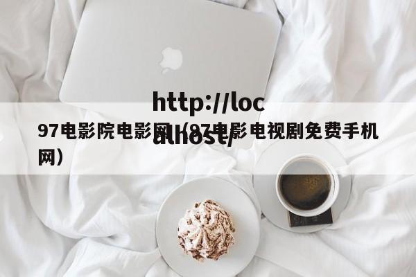 97电影院电影网(97电影电视剧免费手机网)