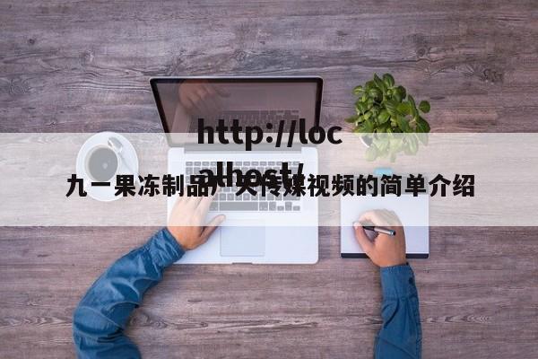 九一果冻制品厂天传媒视频的简单介绍