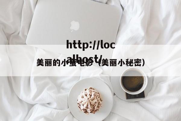 美丽的小蜜电影(美丽小秘密)