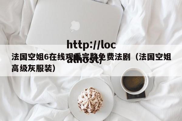 法国空姐6在线观看完整免费法剧(法国空姐高级灰服装)