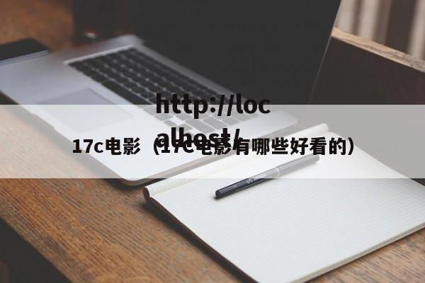 17c电影(17C电影有哪些好看的)