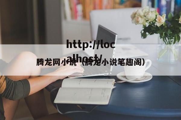 腾龙网小说(腾龙小说笔趣阁)