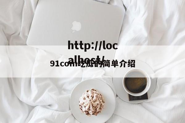 91com吃瓜的简单介绍